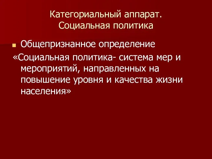 Категориальный аппарат. Социальная политика Общепризнанное определение «Социальная политика- система мер и