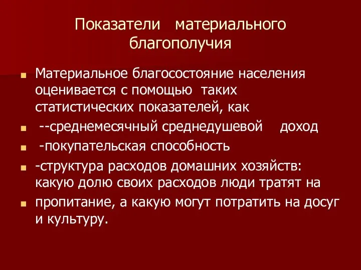 Показатели материального благополучия Материальное благосостояние населения оценивается с помощью таких статистических