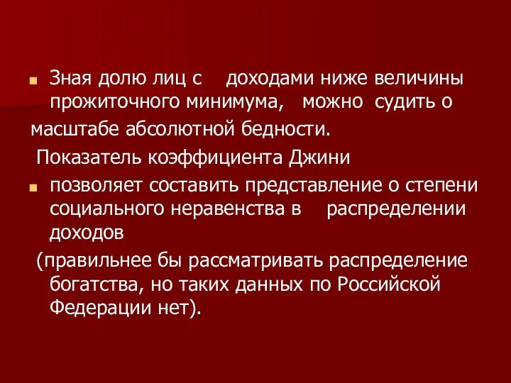 Зная долю лиц с доходами ниже величины прожиточного минимума, можно судить