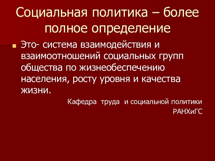 Социальная политика – более полное определение Это- система взаимодействия и взаимоотношений