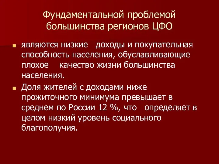 Фундаментальной проблемой большинства регионов ЦФО являются низкие доходы и покупательная способность