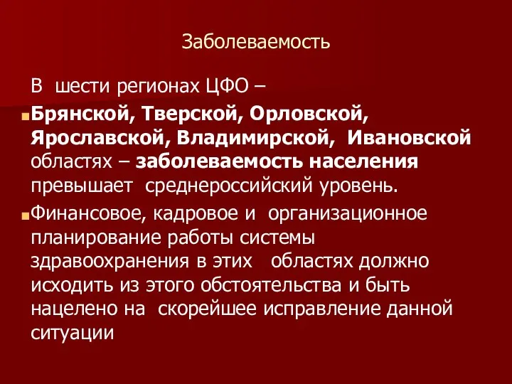 Заболеваемость В шести регионах ЦФО – Брянской, Тверской, Орловской, Ярославской, Владимирской,