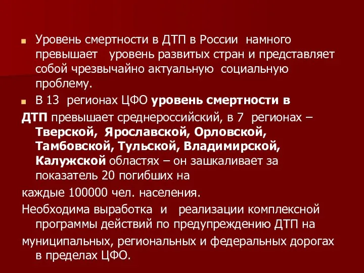 Уровень смертности в ДТП в России намного превышает уровень развитых стран