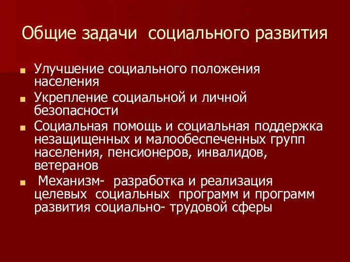 Общие задачи социального развития Улучшение социального положения населения Укрепление социальной и