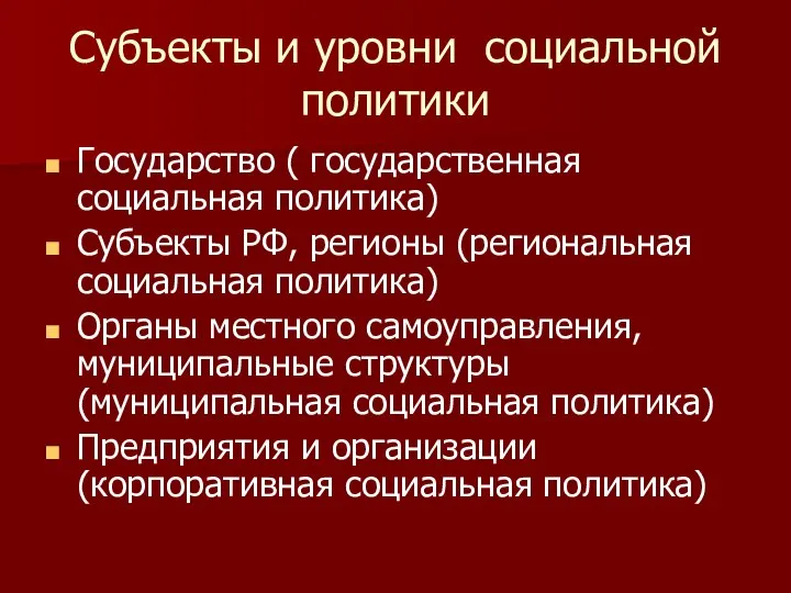 Субъекты и уровни социальной политики Государство ( государственная социальная политика) Субъекты