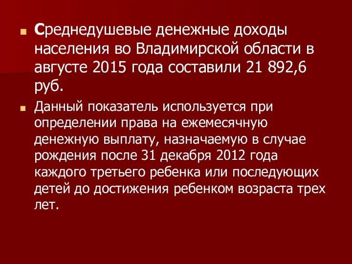 Среднедушевые денежные доходы населения во Владимирской области в августе 2015 года