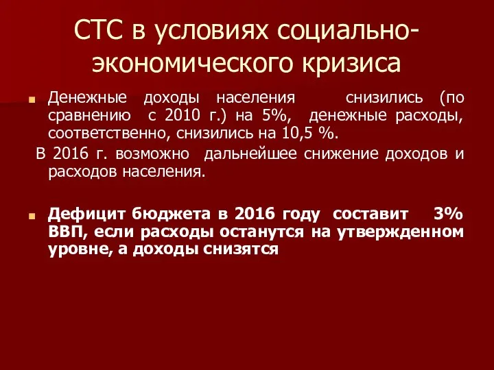 СТС в условиях социально-экономического кризиса Денежные доходы населения снизились (по сравнению