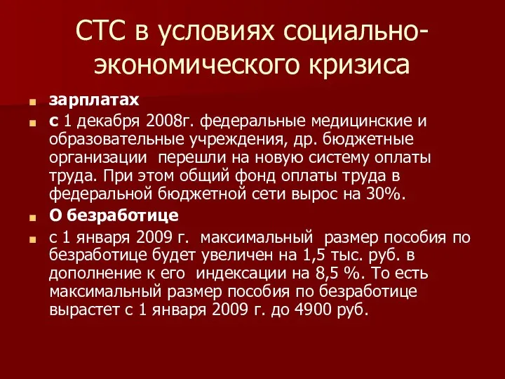 СТС в условиях социально-экономического кризиса зарплатах с 1 декабря 2008г. федеральные