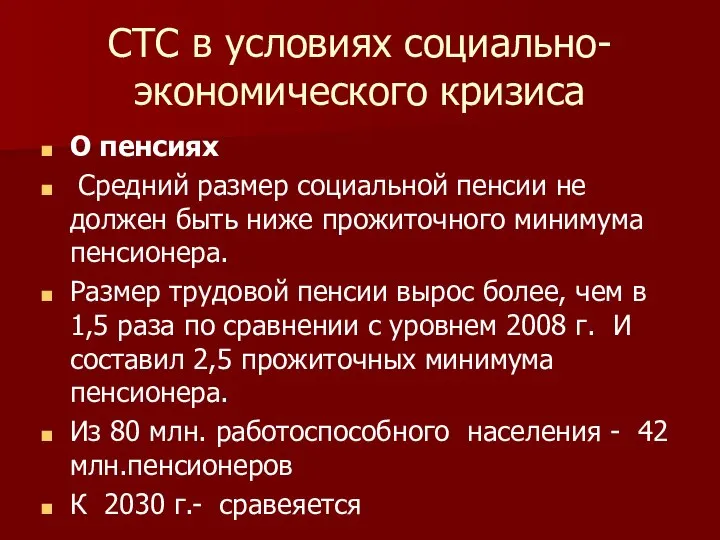 СТС в условиях социально-экономического кризиса О пенсиях Средний размер социальной пенсии