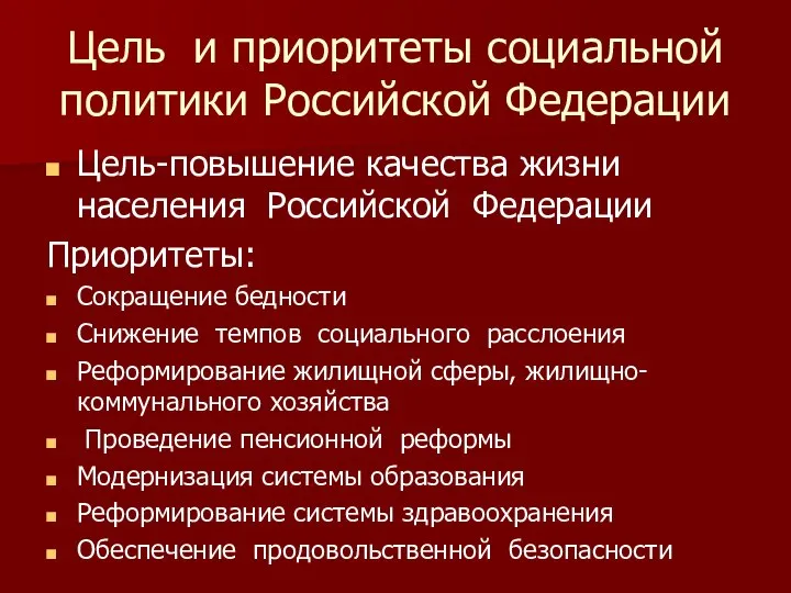 Цель и приоритеты социальной политики Российской Федерации Цель-повышение качества жизни населения