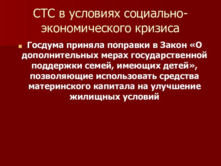 СТС в условиях социально-экономического кризиса Госдума приняла поправки в Закон «О