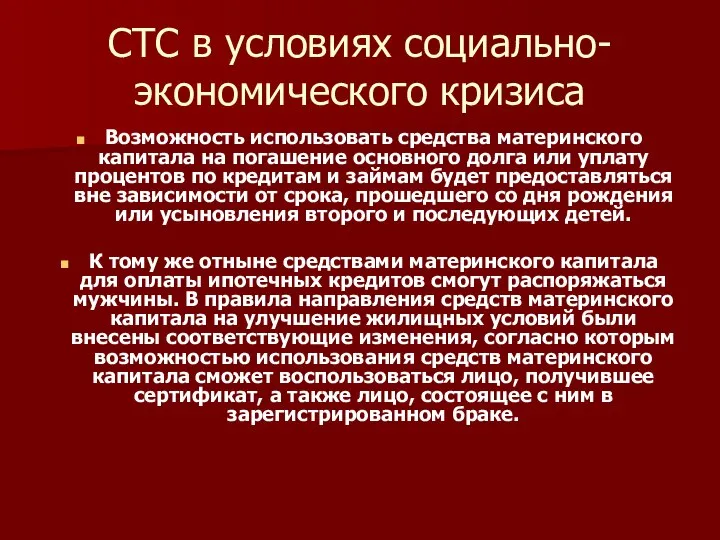 СТС в условиях социально-экономического кризиса Возможность использовать средства материнского капитала на