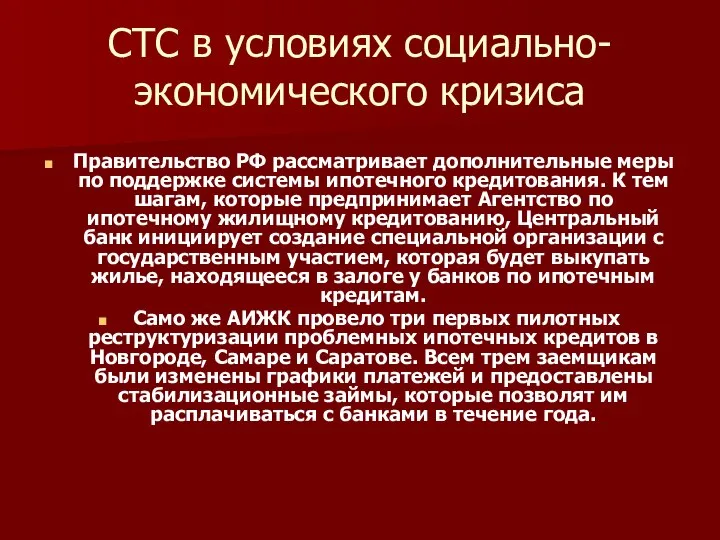 СТС в условиях социально-экономического кризиса Правительство РФ рассматривает дополнительные меры по
