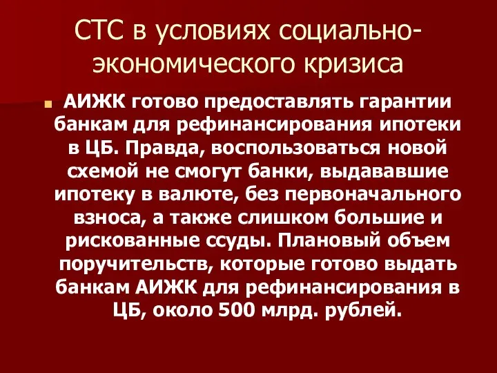 СТС в условиях социально-экономического кризиса АИЖК готово предоставлять гарантии банкам для