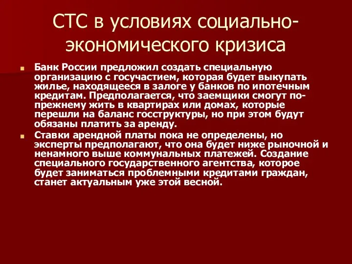 СТС в условиях социально-экономического кризиса Банк России предложил создать специальную организацию