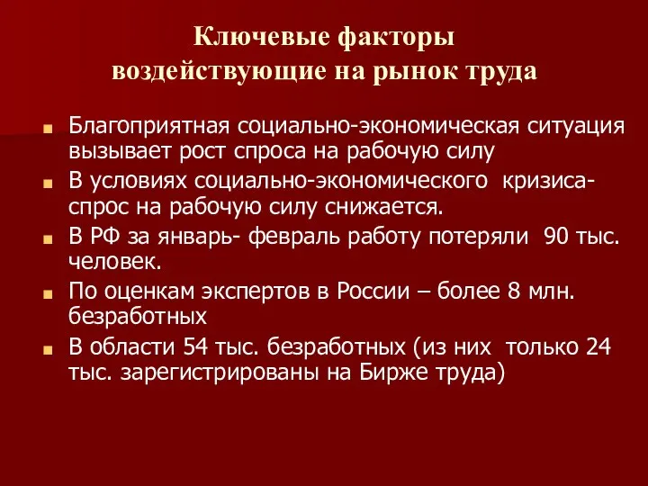 Ключевые факторы воздействующие на рынок труда Благоприятная социально-экономическая ситуация вызывает рост