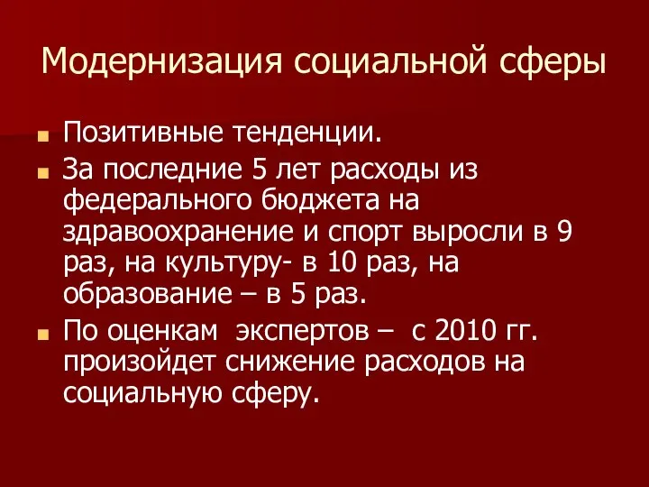 Модернизация социальной сферы Позитивные тенденции. За последние 5 лет расходы из