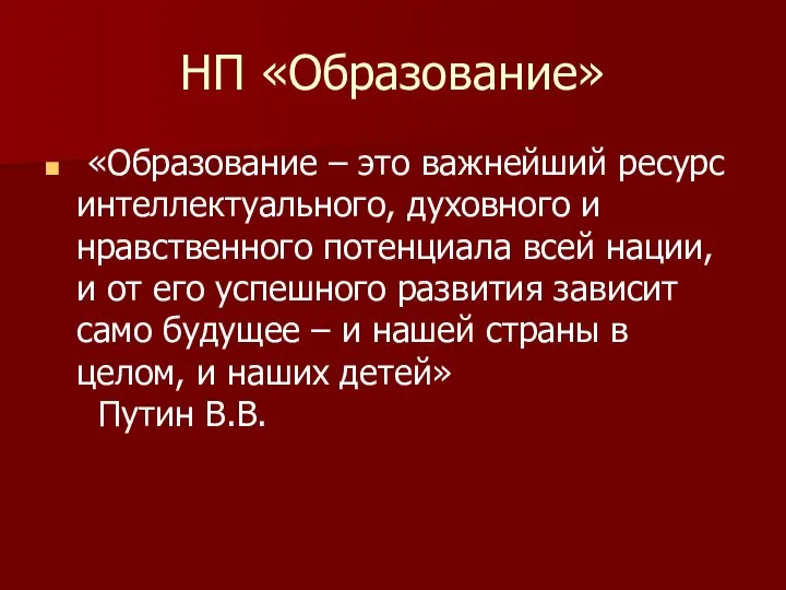 НП «Образование» «Образование – это важнейший ресурс интеллектуального, духовного и нравственного