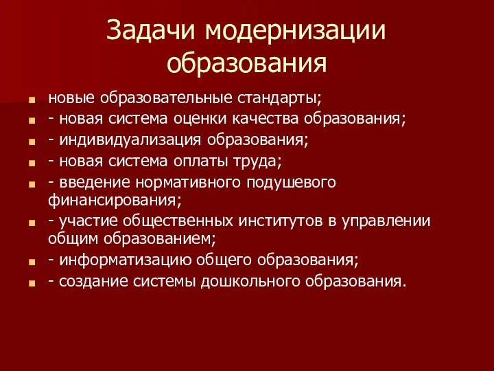 Задачи модернизации образования новые образовательные стандарты; - новая система оценки качества