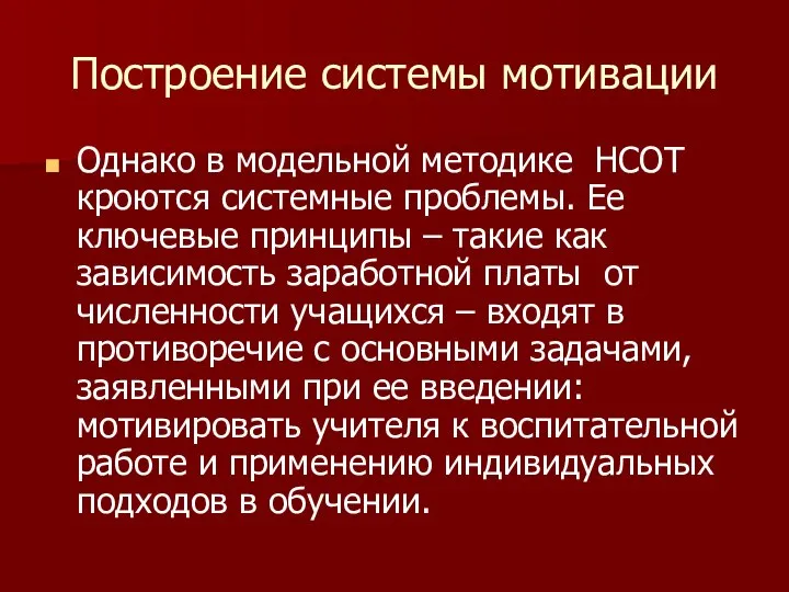 Построение системы мотивации Однако в модельной методике НСОТ кроются системные проблемы.