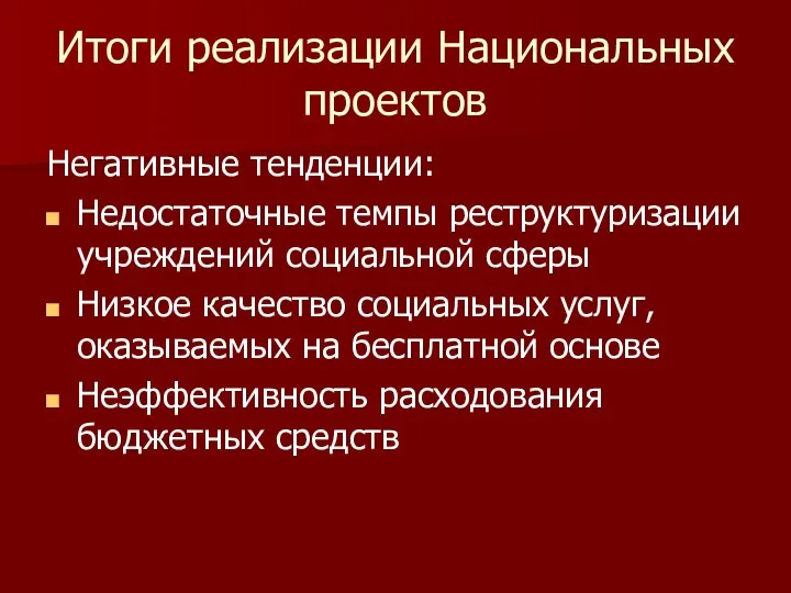 Итоги реализации Национальных проектов Негативные тенденции: Недостаточные темпы реструктуризации учреждений социальной