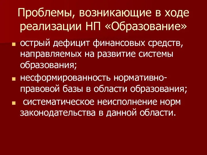 Проблемы, возникающие в ходе реализации НП «Образование» острый дефицит финансовых средств,