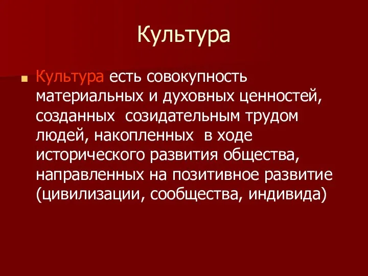 Культура Культура есть совокупность материальных и духовных ценностей, созданных созидательным трудом