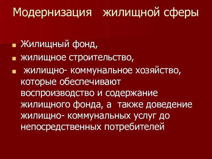 Модернизация жилищной сферы Жилищный фонд, жилищное строительство, жилищно- коммунальное хозяйство, которые