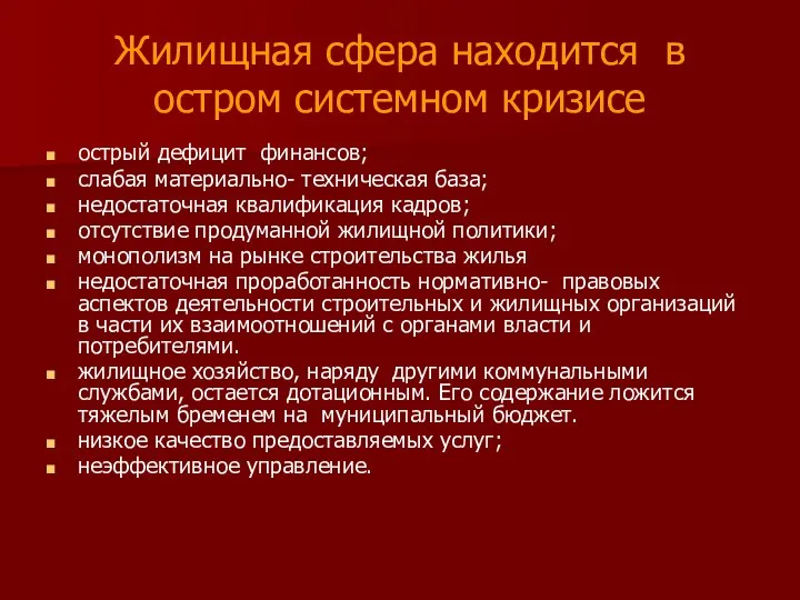 Жилищная сфера находится в остром системном кризисе острый дефицит финансов; слабая