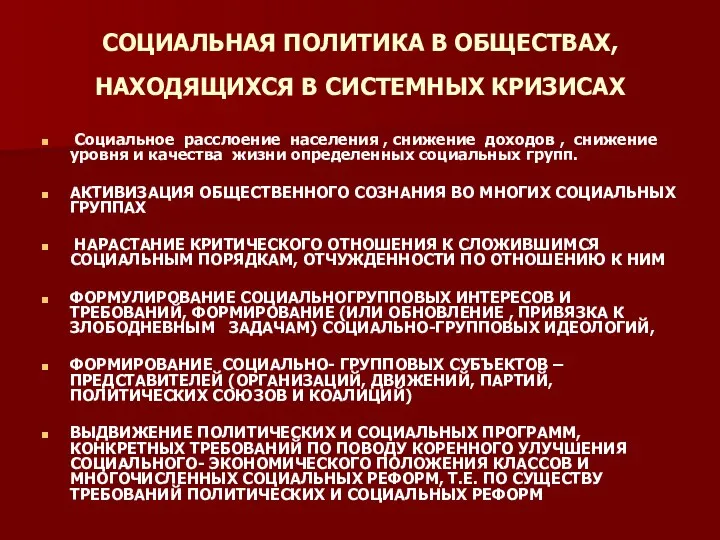 СОЦИАЛЬНАЯ ПОЛИТИКА В ОБЩЕСТВАХ, НАХОДЯЩИХСЯ В СИСТЕМНЫХ КРИЗИСАХ Социальное расслоение населения