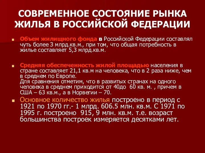 СОВРЕМЕННОЕ СОСТОЯНИЕ РЫНКА ЖИЛЬЯ В РОССИЙСКОЙ ФЕДЕРАЦИИ Объем жилищного фонда в