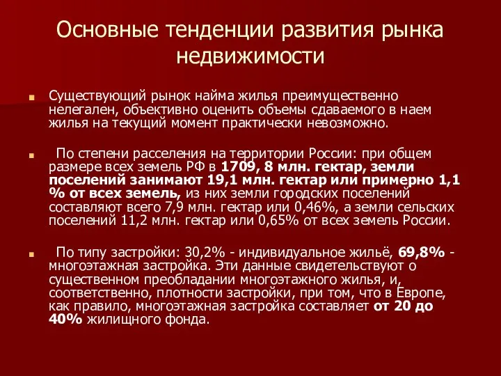 Основные тенденции развития рынка недвижимости Существующий рынок найма жилья преимущественно нелегален,