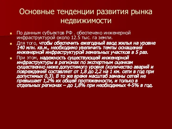 Основные тенденции развития рынка недвижимости По данным субъектов РФ . обеспечено