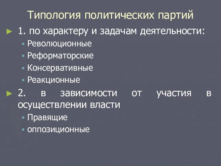 Типология политических партий 1. по характеру и задачам деятельности: Революционные Реформаторские