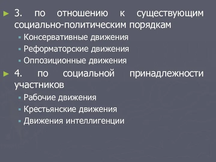 3. по отношению к существующим социально-политическим порядкам Консервативные движения Реформаторские движения