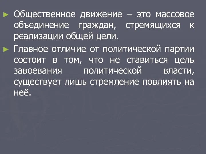 Общественное движение – это массовое объединение граждан, стремящихся к реализации общей