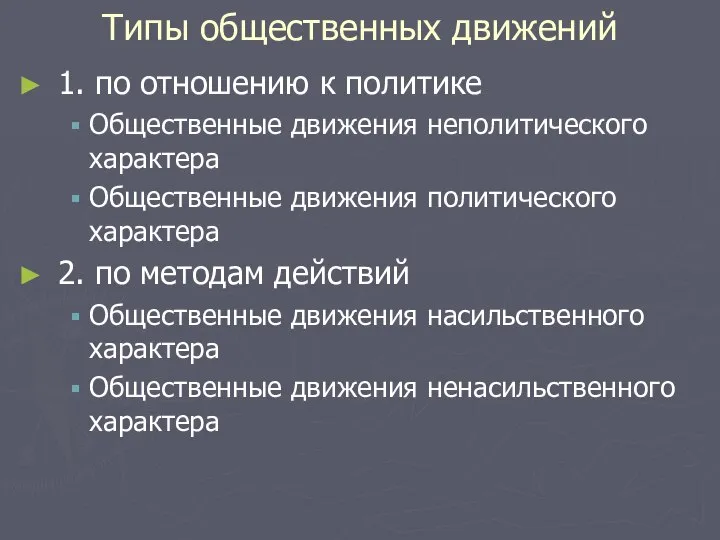 Типы общественных движений 1. по отношению к политике Общественные движения неполитического