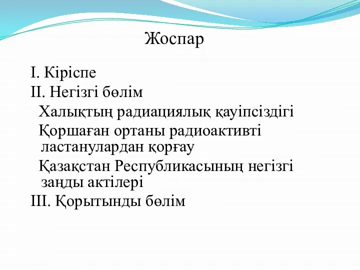 Жоспар І. Кіріспе ІІ. Негізгі бөлім Халықтың радиациялық қауіпсіздігі Қоршаған ортаны