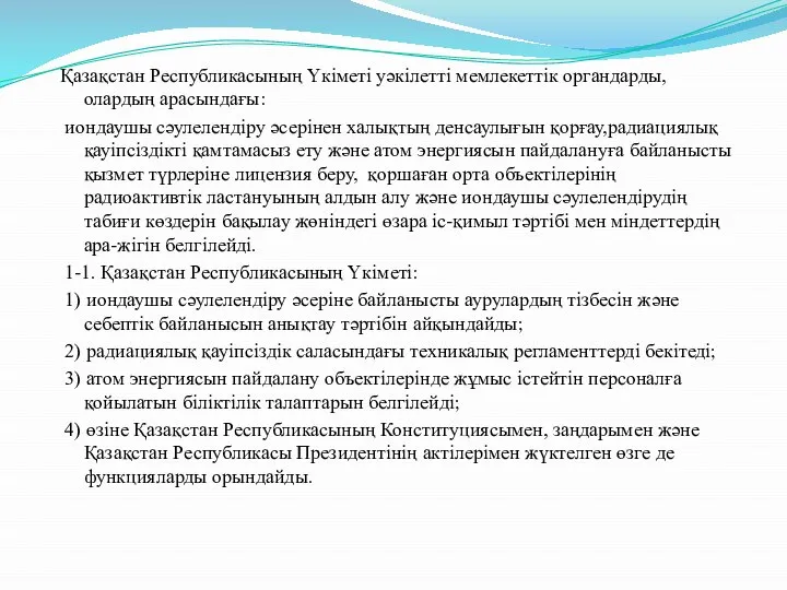 Қазақстан Республикасының Үкiметi уәкiлеттi мемлекеттiк органдарды, олардың арасындағы: иондаушы сәулелендiру әсерiнен