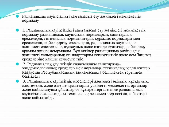 Радиациялық қауiпсiздiктi қамтамасыз ету жөнiндегi мемлекеттiк нормалау 1. Радиациялық қауiпсiздiктi қамтамасыз