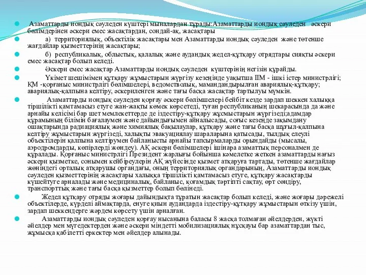 Азаматтарды иондық сәуледен күштері мыналардан тұрады:Азаматтарды иондық сәуледен әскери бөлімдерінен әскери