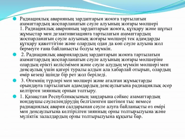 Радиациялық аварияның зардаптарын жоюға тартылатын азаматтардың жоспарланатын сәуле алуының жоғары мөлшерi