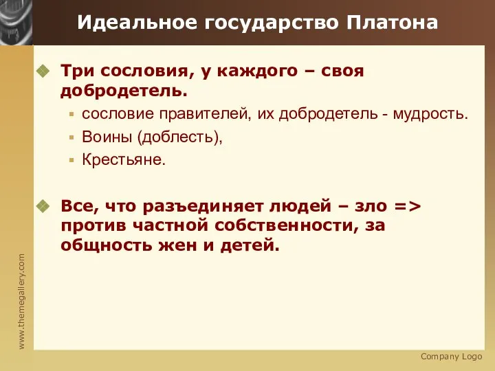 Company Logo Идеальное государство Платона Три сословия, у каждого – своя