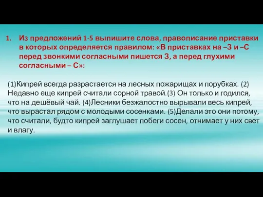 Из предложений 1-5 выпишите слова, правописание приставки в которых определяется правилом: