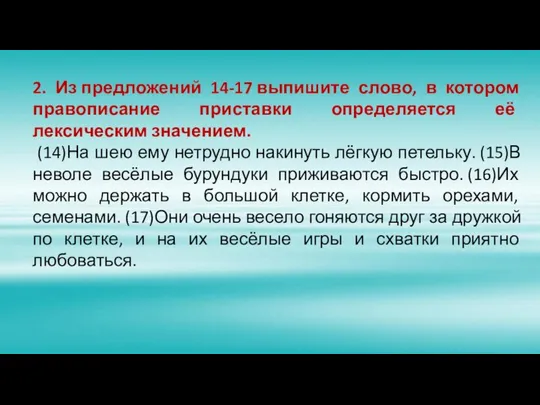 2. Из предложений 14-17 выпишите слово, в котором правописание приставки определяется