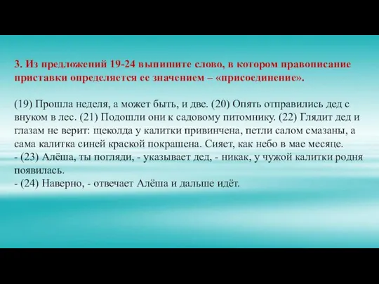 3. Из предложений 19-24 выпишите слово, в котором правописание приставки определяется