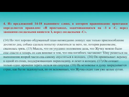 4. Из предложений 14-18 выпишите слово, в котором правописание приставки определяется