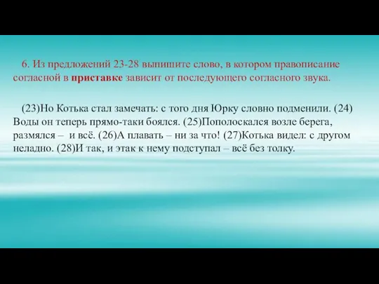 6. Из предложений 23-28 выпишите слово, в котором правописание согласной в