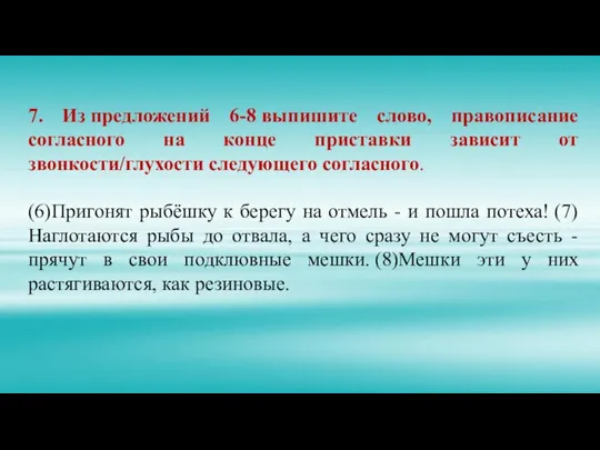 7. Из предложений 6-8 выпишите слово, правописание согласного на конце приставки