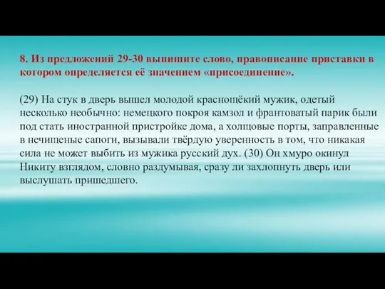 8. Из предложений 29-30 выпишите слово, правописание приставки в котором определяется